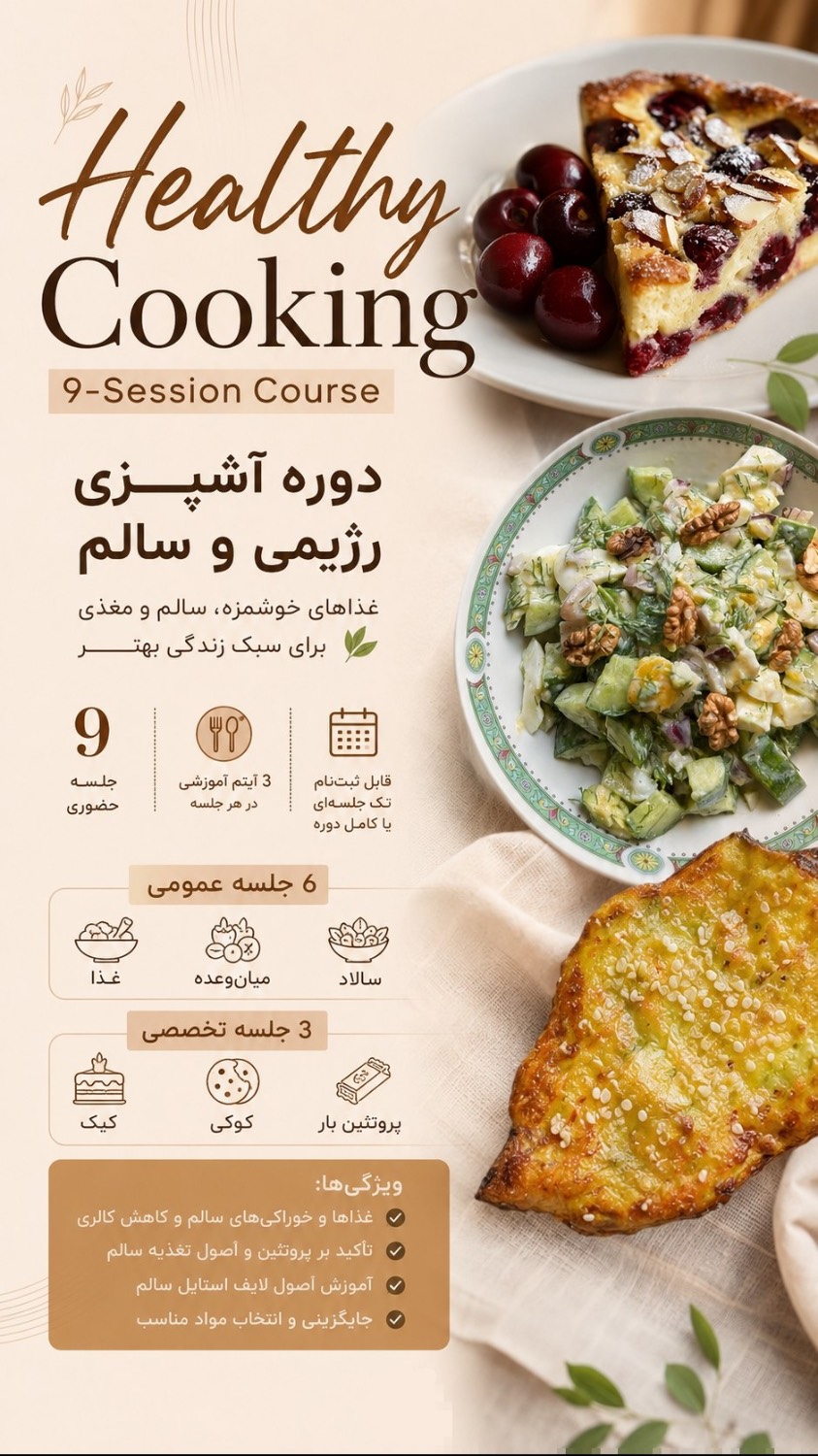 کارگاه آشپزی سالم